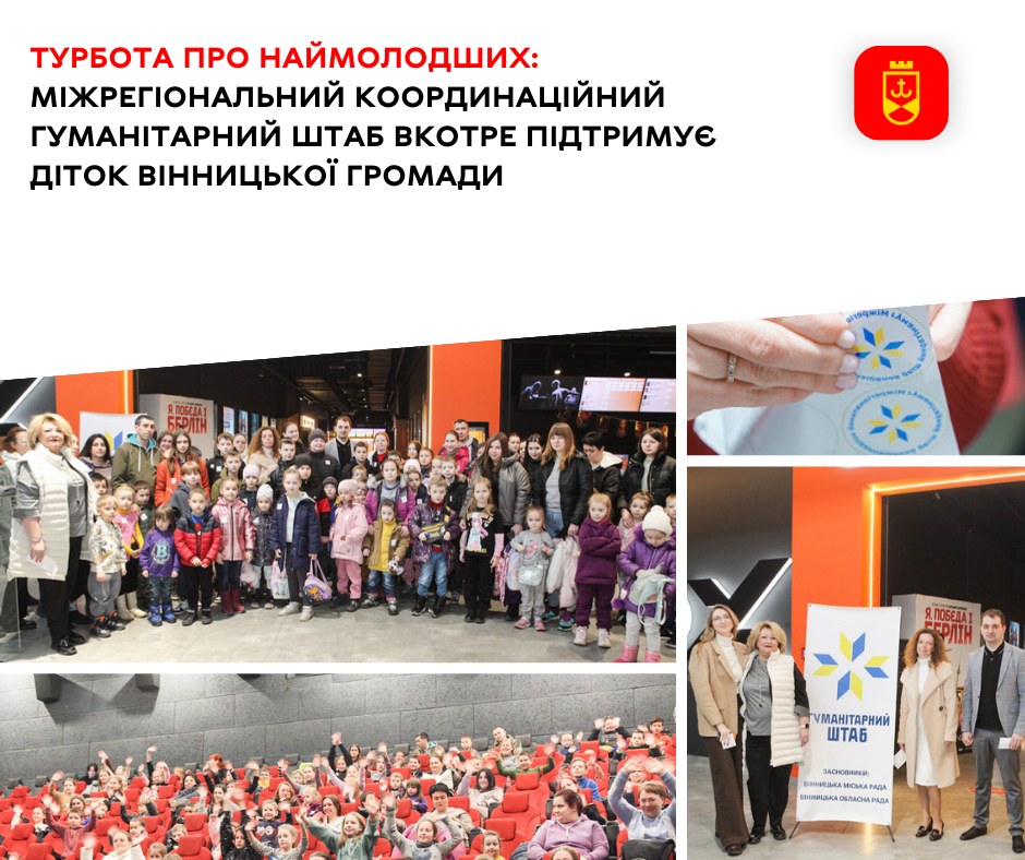 Турбота про наймолодших: Міжрегіональний координаційний гуманітарний штаб вкотре підтримує діток Вінницької громади. Цього разу похід до кінотеатру.